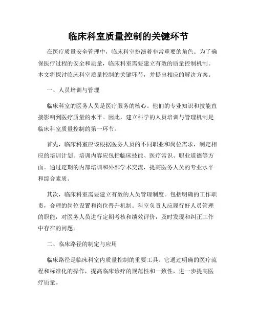 临床科室质量控制的关键环节