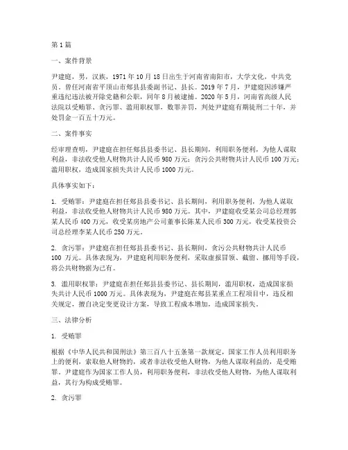 尹建庭案件法律分析(3篇)