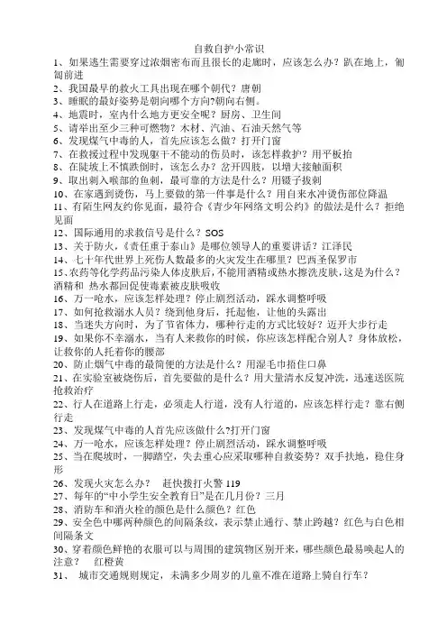 自救自护小常识