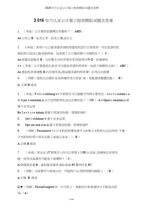 华为认证云计算工程师模拟试题及答案