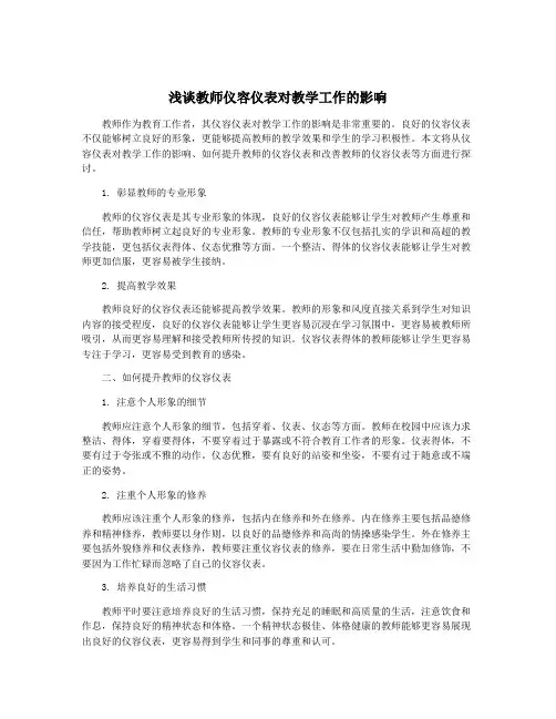 浅谈教师仪容仪表对教学工作的影响