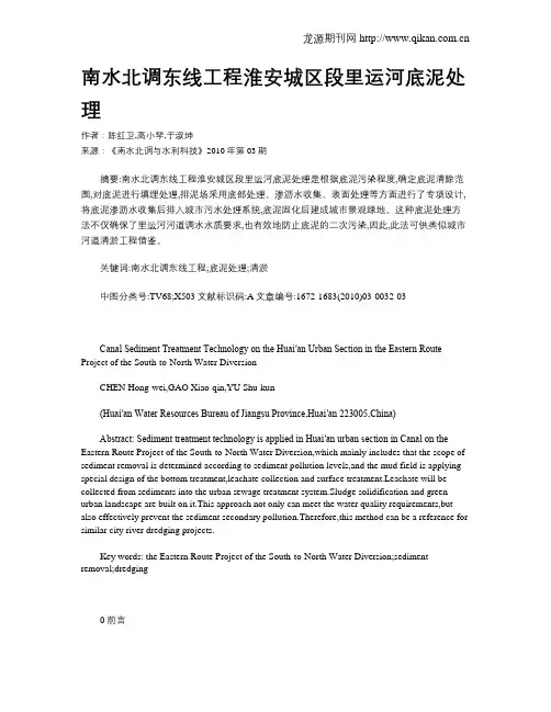 南水北调东线工程淮安城区段里运河底泥处理