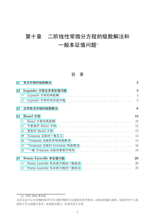 22 二阶线性常微分方程的级数解法和一般本征值问题