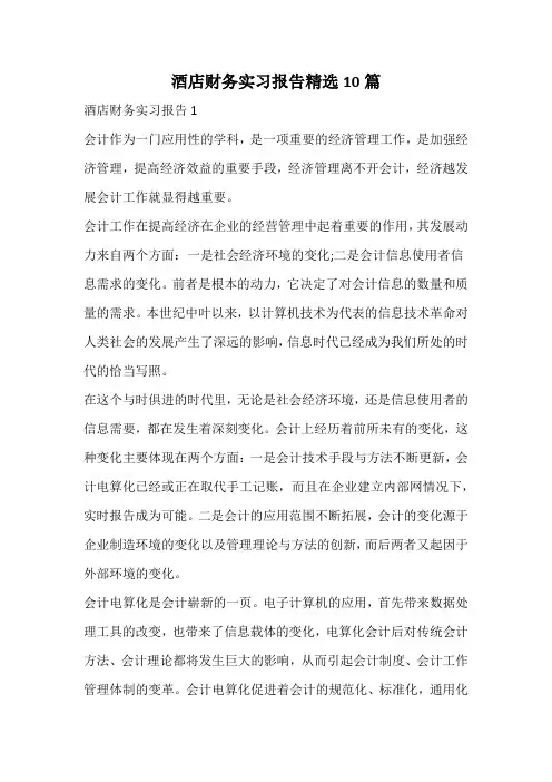 酒店财务实习报告精选