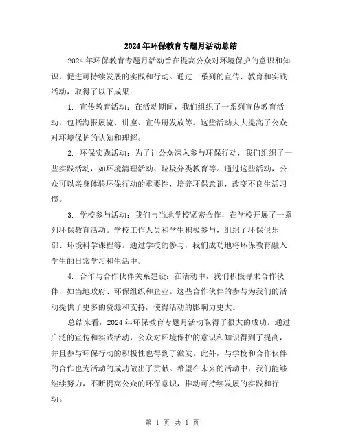 2024年环保教育专题月活动总结