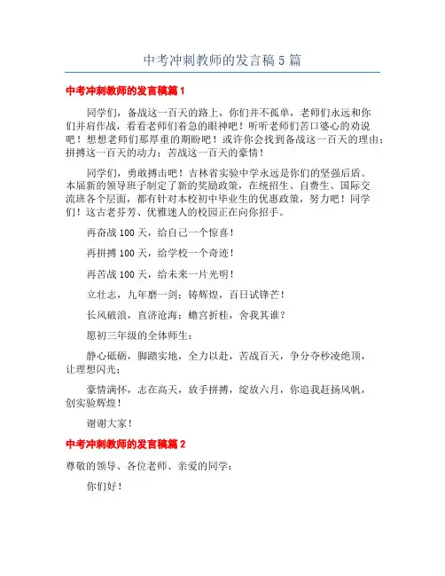 中考冲刺教师的发言稿5篇