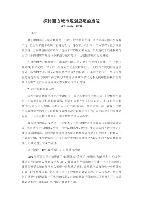 探讨西方城市规划思想的启发