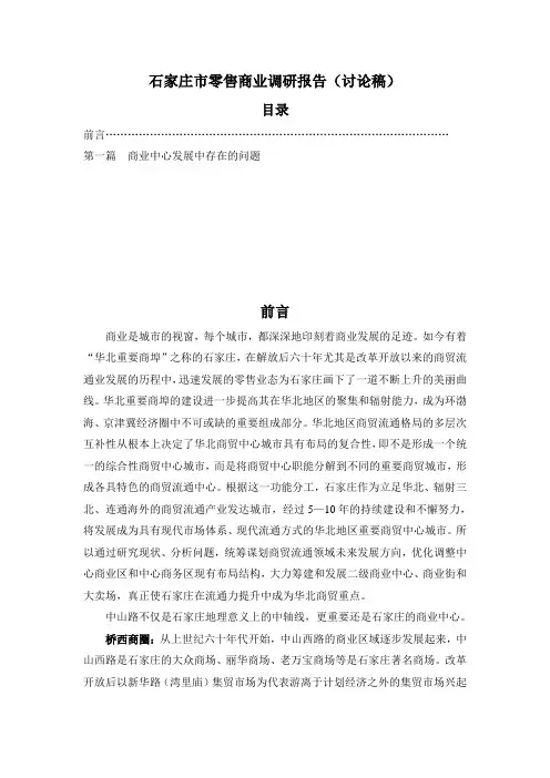 石家庄市零售商业调研报告(讨论稿)1