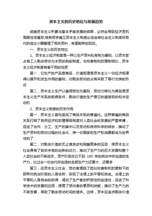 资本主义的历史地位与发展趋势