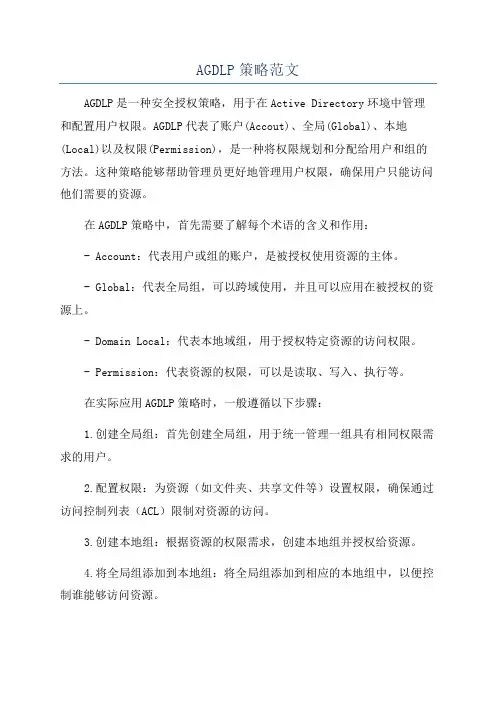 AGDLP策略范文