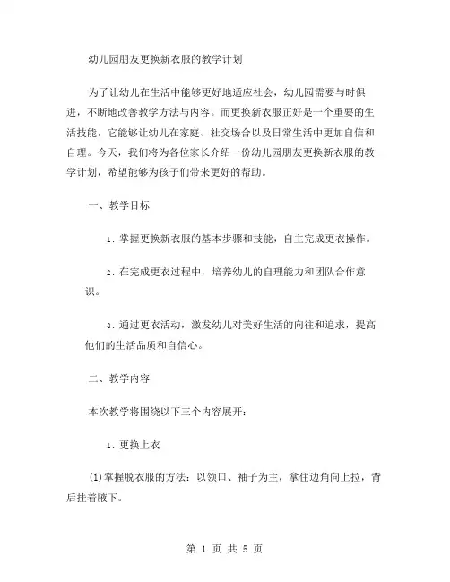 幼儿园朋友更换新衣服的教学计划
