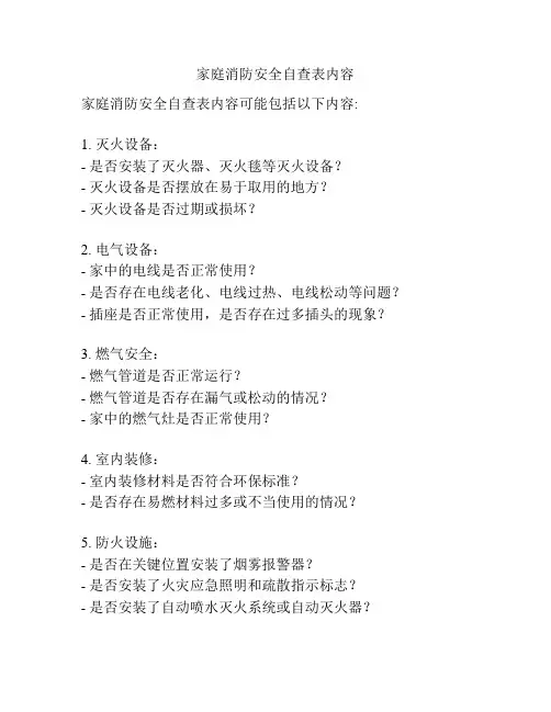家庭消防安全自查表内容