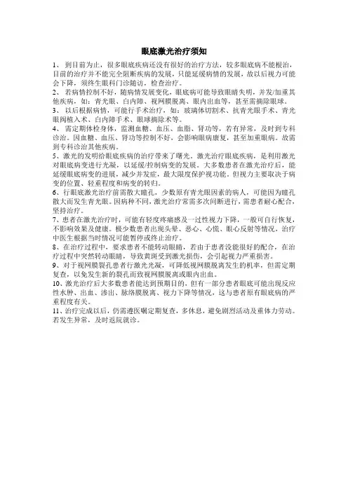 眼底激光治疗须知