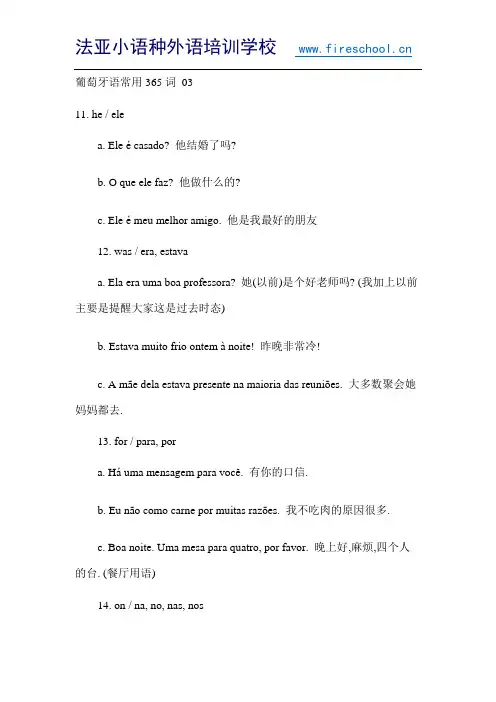 成都葡萄牙语培训：葡萄牙语常用365词 03
