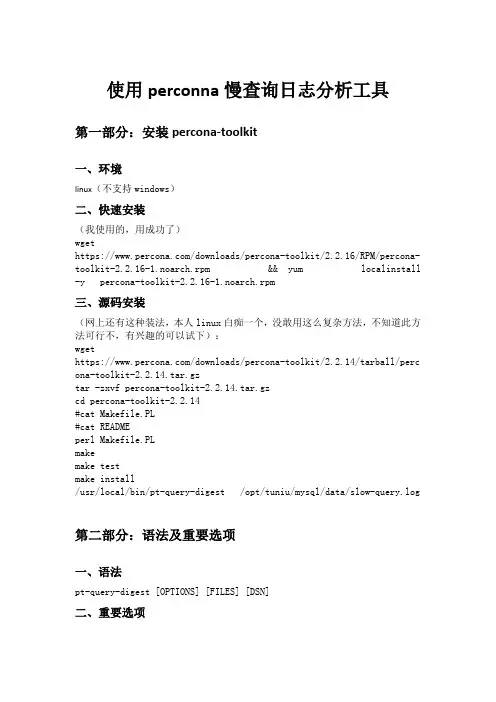 使用perconna慢查询日志分析工具