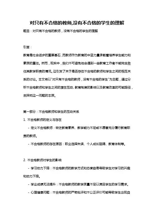 对只有不合格的教师,没有不合格的学生的理解