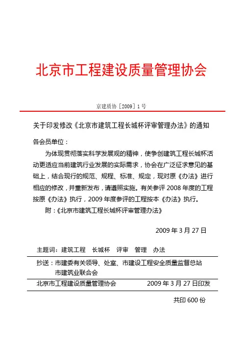 北京市建筑工程长城杯评审管理办法(京建质协[2009]1号)