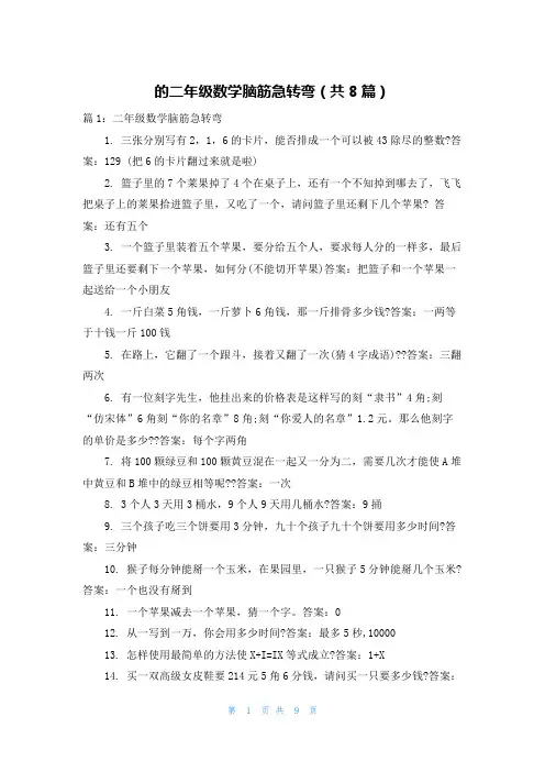 的二年级数学脑筋急转弯(共8篇)