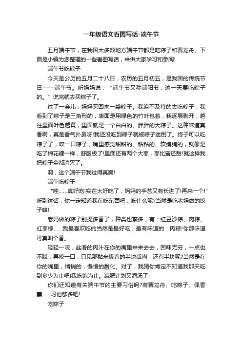 一年级语文看图写话-端午节