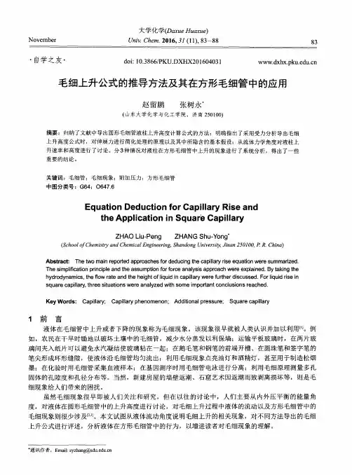 毛细上升公式的推导方法及其在方形毛细管中的应用