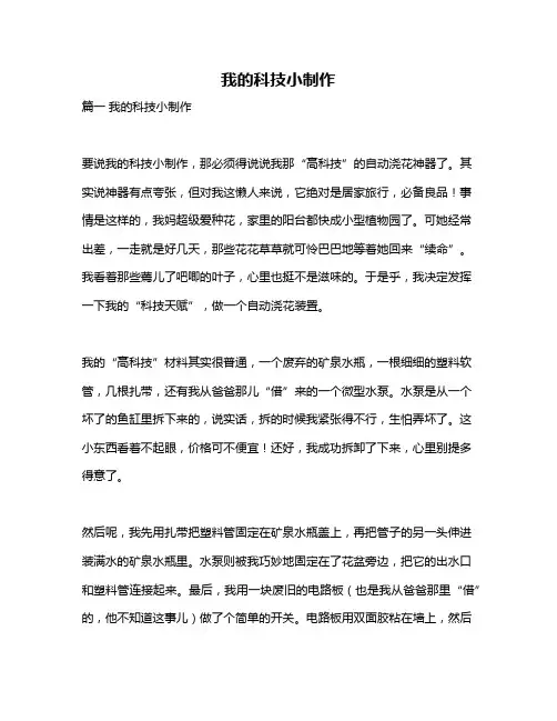 作文《我的科技小制作》