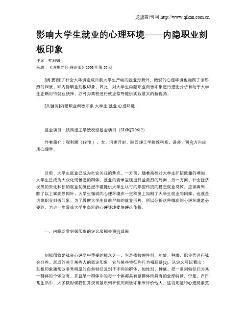 影响大学生就业的心理环境——内隐职业刻板印象