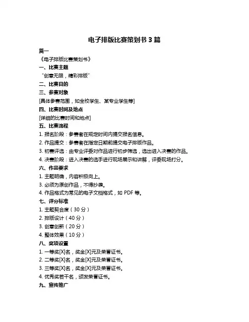 电子排版比赛策划书3篇