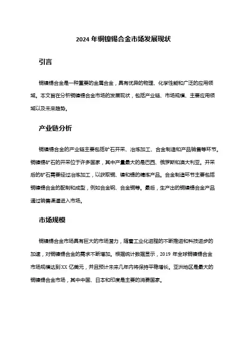 2024年铜镍锡合金市场发展现状