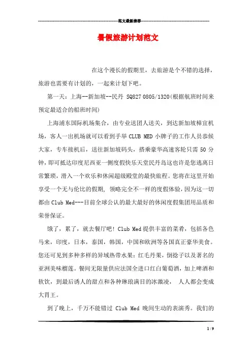 暑假旅游计划范文