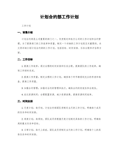 计划合约部工作计划