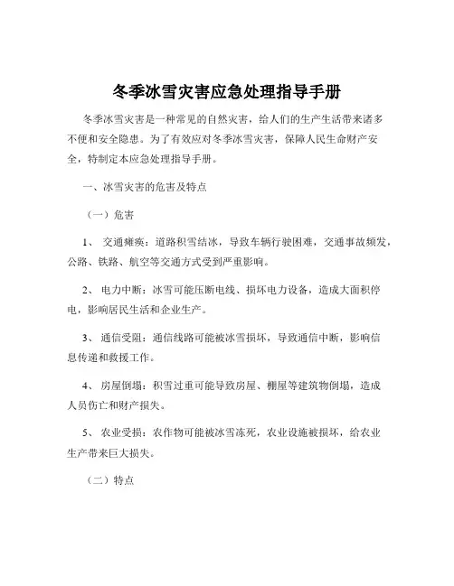 冬季冰雪灾害应急处理指导手册