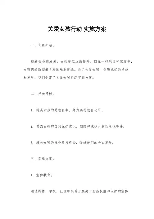 关爱女孩行动 实施方案