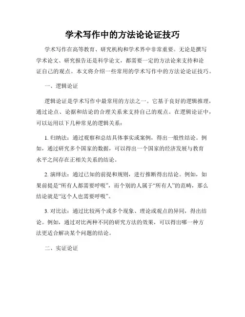 学术写作中的方法论论证技巧