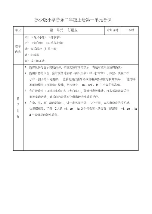 最新苏少版小学音乐二年级上册教案(全册)