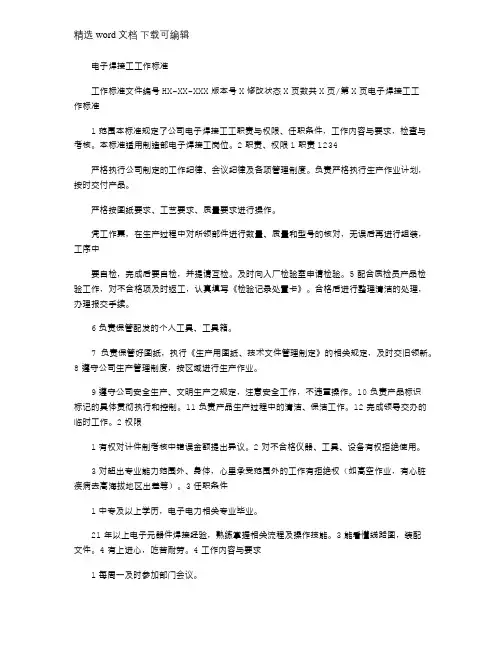 2021年电子焊接工工作标准