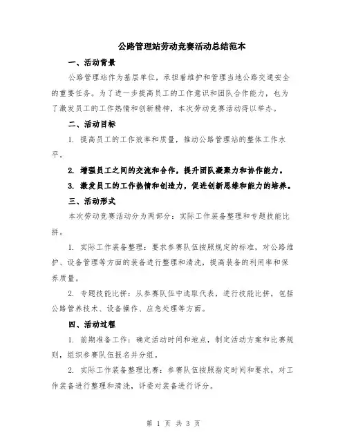 公路管理站劳动竞赛活动总结范本