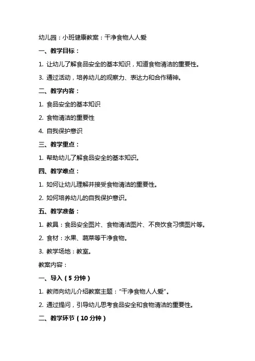 幼儿园：小班健康教案：干净食物人人爱