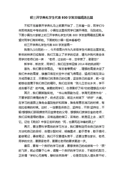 初三开学典礼学生代表800字发言稿精选五篇