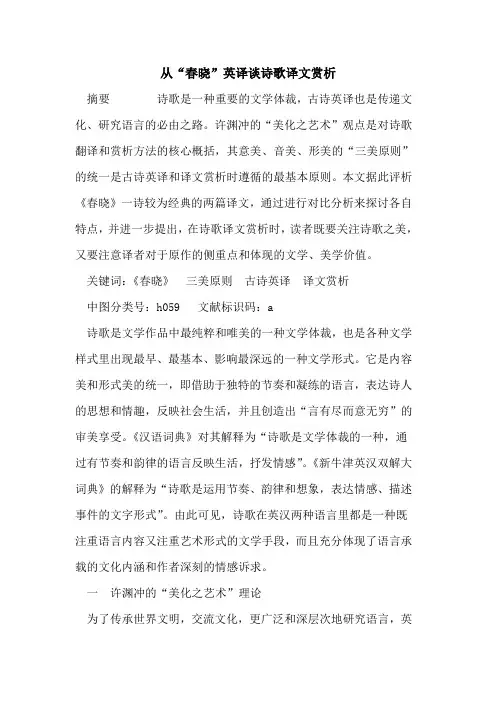 从“春晓”英译谈诗歌译文赏析