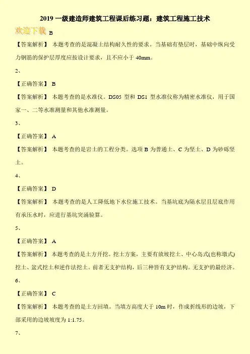 2019一级建造师建筑工程课后练习题：建筑工程施工技术