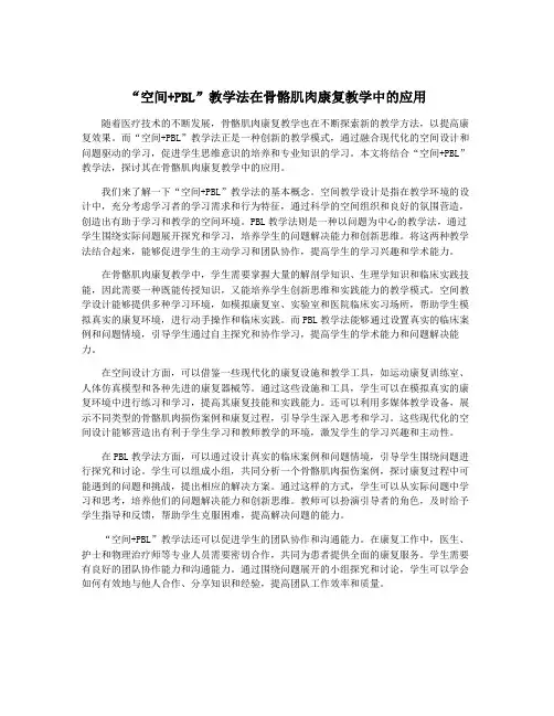 “空间+PBL”教学法在骨骼肌肉康复教学中的应用