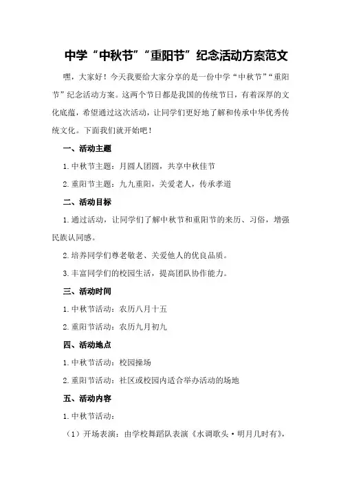 中学“中秋节”“重阳节”纪念活动方案范文