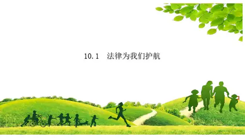10.1 法律为我们护航 课件(34张PPT)-2022-2023学年部编版道德与法治七年级下册
