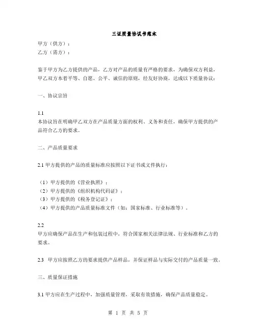 三证质量协议书范本(2篇)