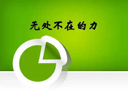 《无处不在的力》湘教版四年级科学下册ppt教材课件(3篇)