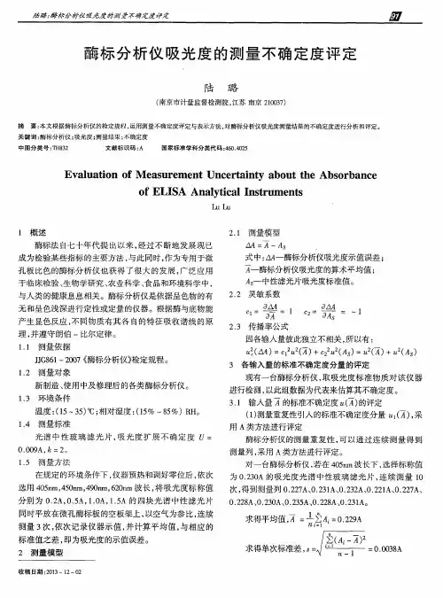 酶标分析仪吸光度的测量不确定度评定
