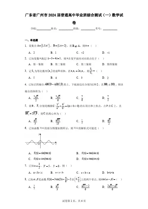 广东省广州市2024届普通高中毕业班综合测试(一)数学试卷