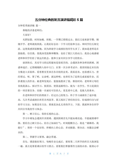五分钟经典的发言演讲稿精彩5篇
