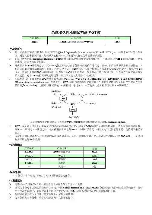 总SOD活性检测试剂盒（WST法）[整理版]