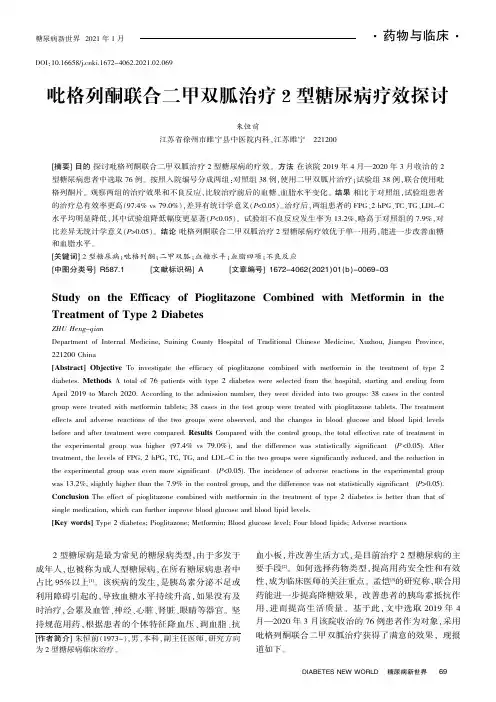吡格列酮联合二甲双胍治疗2型糖尿病疗效探讨